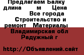 Предлагаем Балку 55, длина 12,55 м.  › Цена ­ 39 800 - Все города Строительство и ремонт » Материалы   . Владимирская обл.,Радужный г.